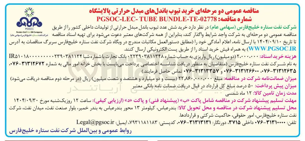 خرید شش عدد تیوب باندل مبدل حرارتی 