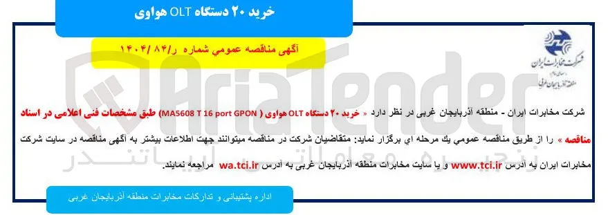  خرید ۲۰ دستگاه OLT هواوی ( GPON port 16 MA5608 )