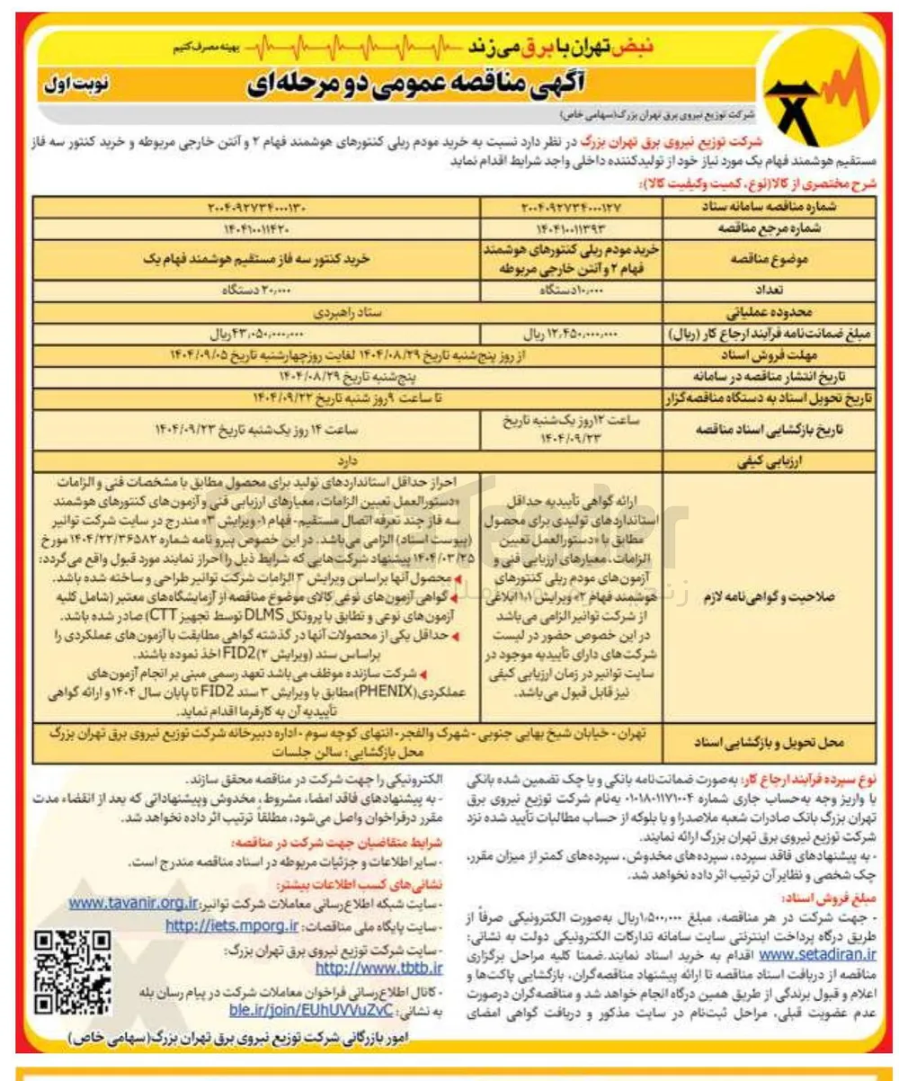 خرید مودم ریلی کنتورهای هوشمند فهام ۲ و آنتن خارجی مربوطه 
