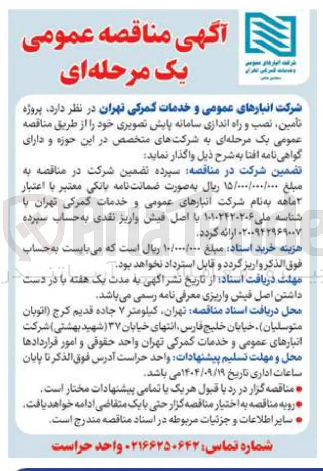  تأمین نصب و راه اندازی سامانه پایش تصویری