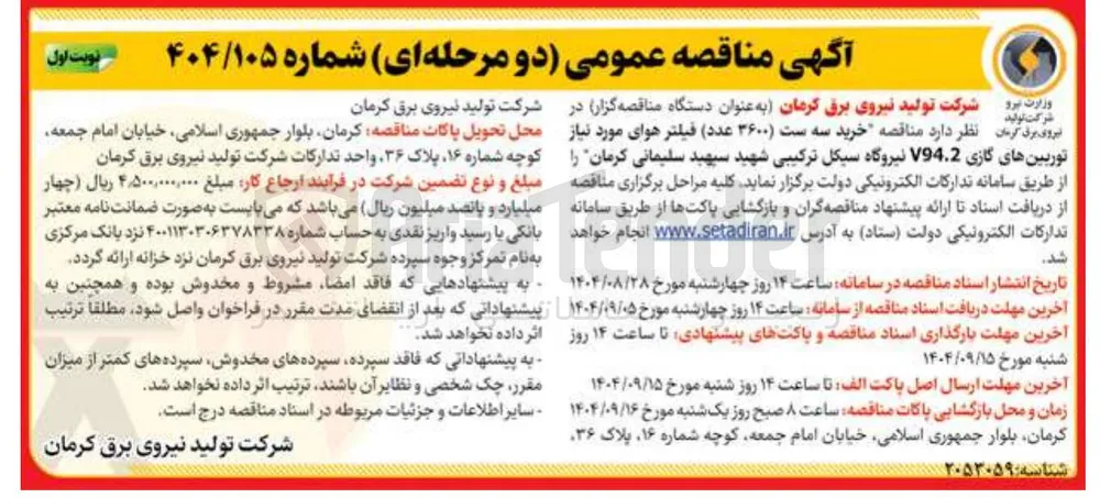 خرید سه ست ۳۶۰۰ عدد فیلتر هوای مورد نیاز توربینهای گازی V94.2 