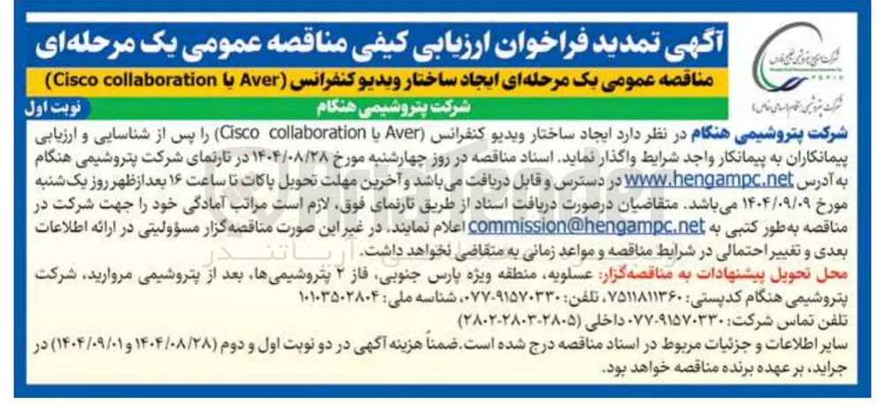 ایجاد ساختار ویدیو کنفرانس (Aver  یا collaboration Cisco ) 
