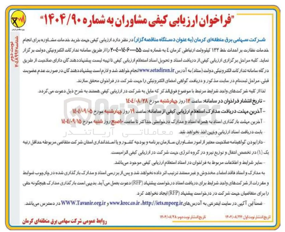  خرید خدمات مشاوره برای انجام خدمات نظارت بر احداث خط ۱۳۲ کیلوولت