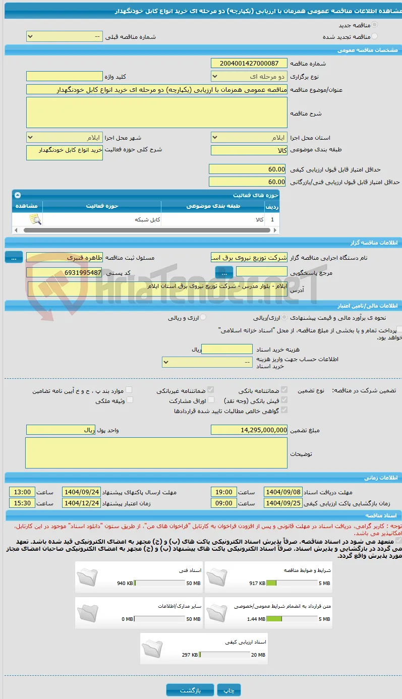 مناقصه عمومی همزمان با ارزیابی (یکپارچه) دو مرحله ای خرید انواع کابل خودنگهدار   