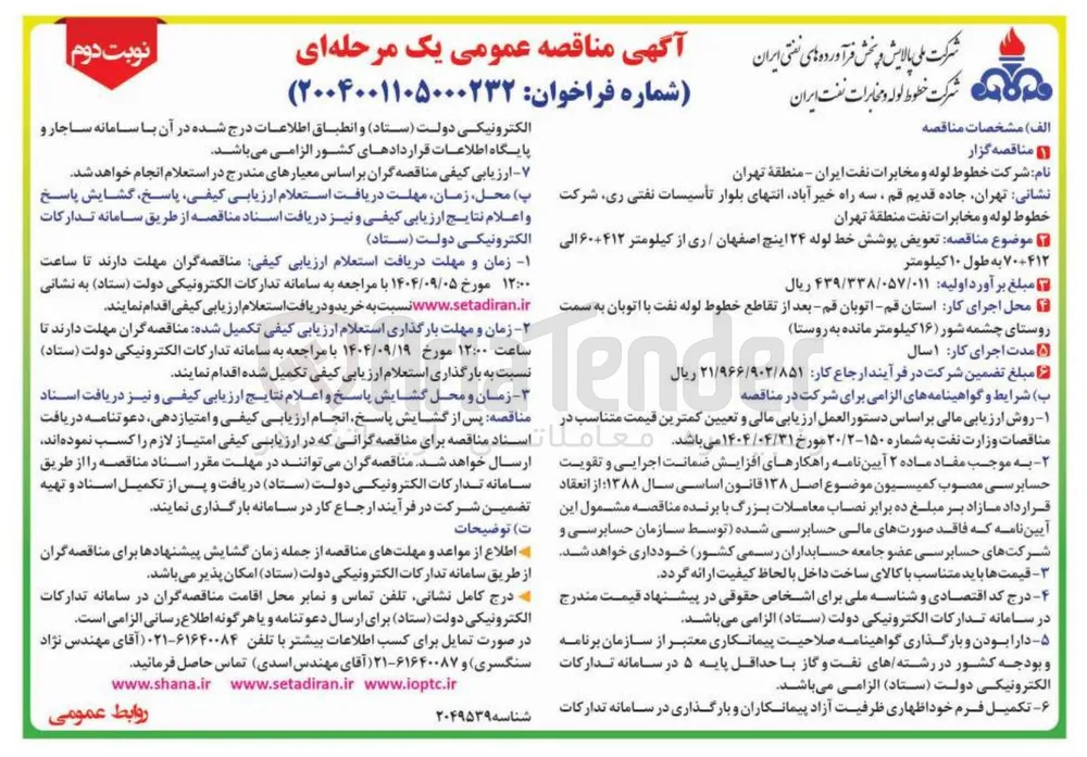 تعویض پوشش خط لوله ۲۴ اینچ 