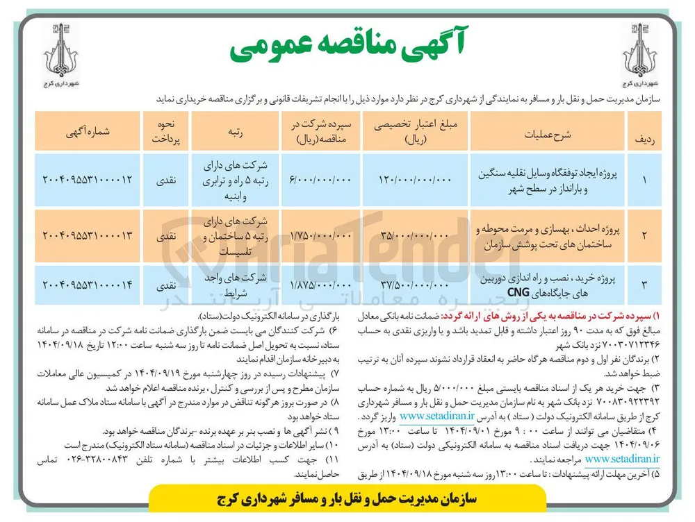 پروژه ایجاد توفقگاه وسایل نقلیه سنگین و بارانداز در سطح شهر 