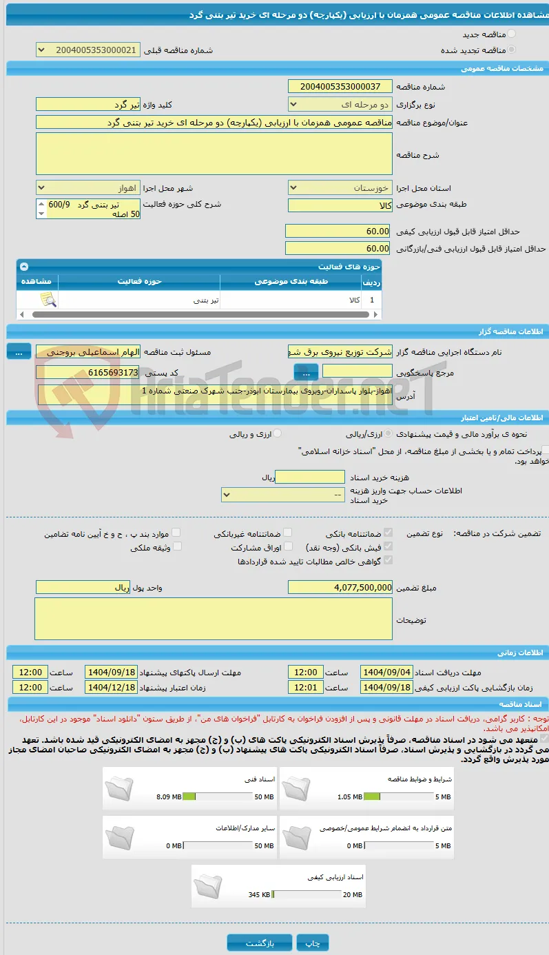 مناقصه عمومی همزمان با ارزیابی (یکپارچه) دو مرحله ای خرید تیر بتنی گرد