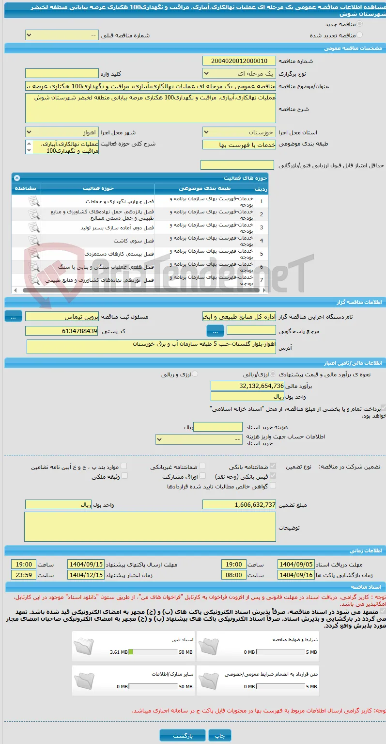 مناقصه عمومی یک مرحله ای عملیات نهالکاری،آبیاری، مراقبت و نگهداری100 هکتاری عرصه بیابانی منطقه لخیضر شهرستان شوش