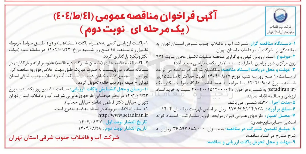عملیات تکمیل مخزن سایت ۹۷۲ زون مرکزی با ظرفیت ۲۰۰۰۰ متر مکعب