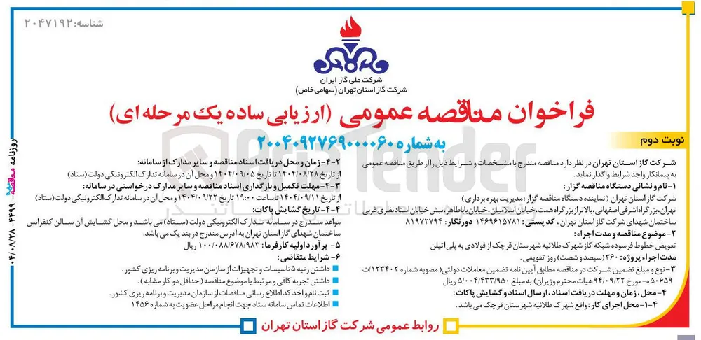 تعویض خطوط فرسوده شبکه گاز 