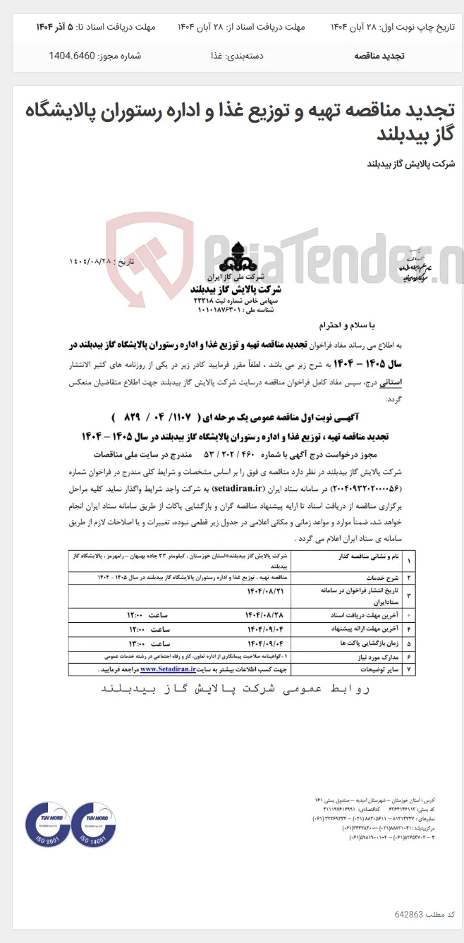 تجدید مناقصه تهیه و توزیع غذا و اداره رستوران پالایشگاه گاز بیدبلند
