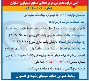 فروش ۵۰,۰۰۰ کیلوگرم بیگ بگ ضایعاتی