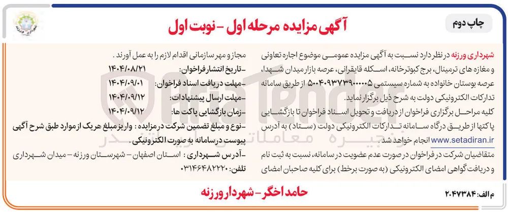 اجاره تعاونی و مغازه های ترمینال برج کبوترخانه اسکله قایقرانی 