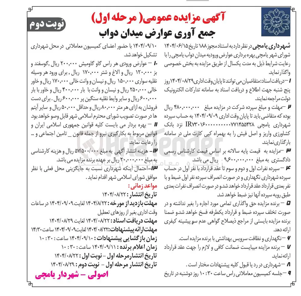 جمع آوری عوارض میدان
