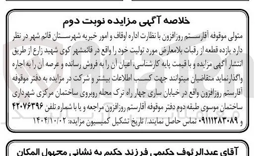 اجاره یازده قطعه از رقبات بلا معارض مورد تولیت
