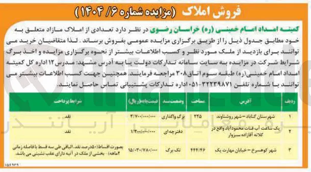 فروش تعدادی از املاک در 3 ردیف 