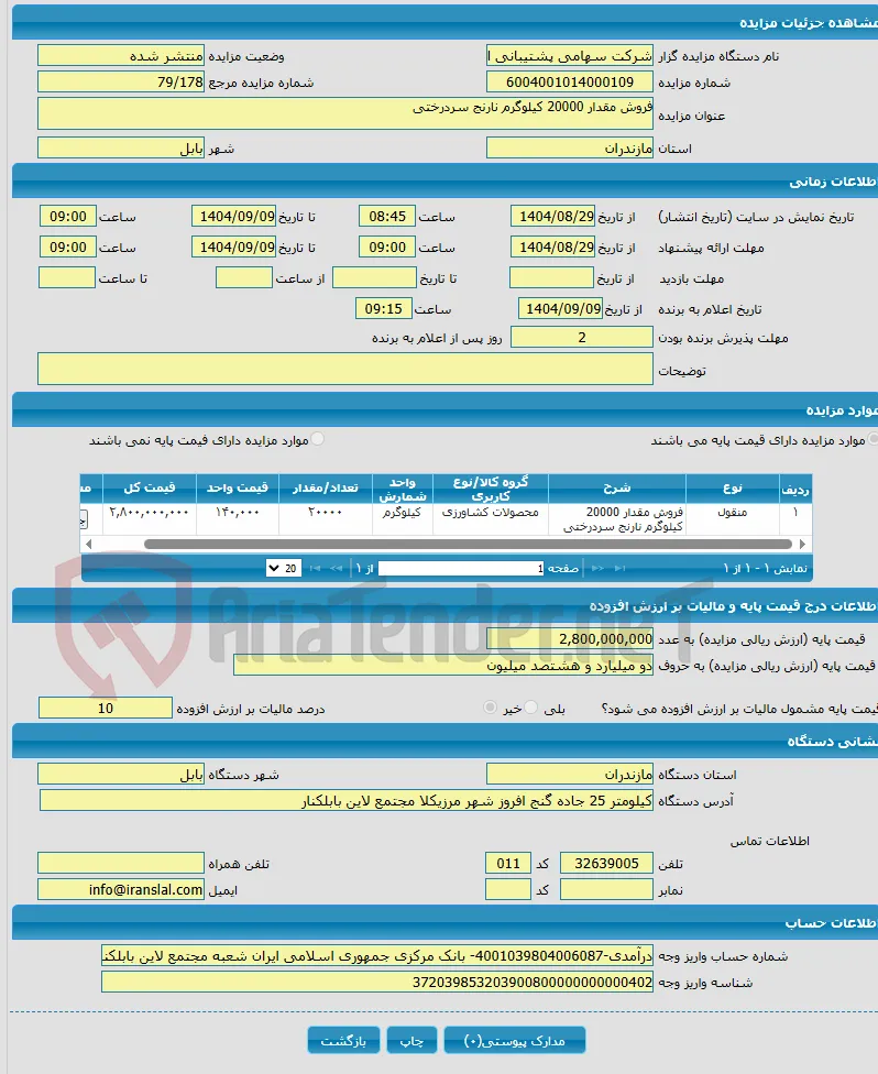 فروش مقدار 20000 کیلوگرم نارنج سردرختی