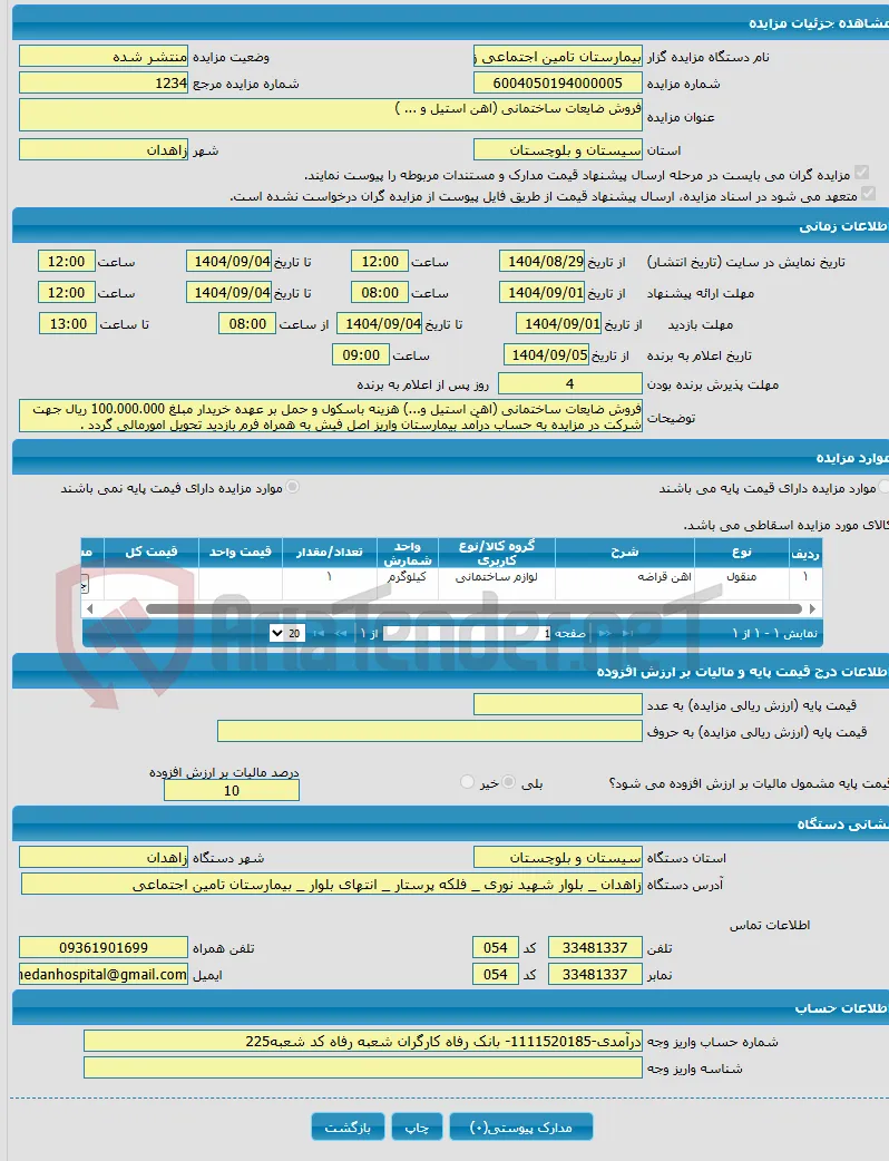 فروش ضایعات ساختمانی (اهن استیل و ... )