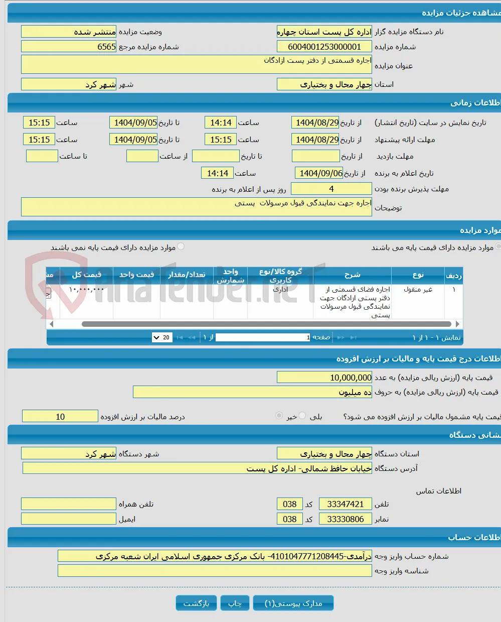 اجاره قسمتی از دفتر پست ازادگان 
