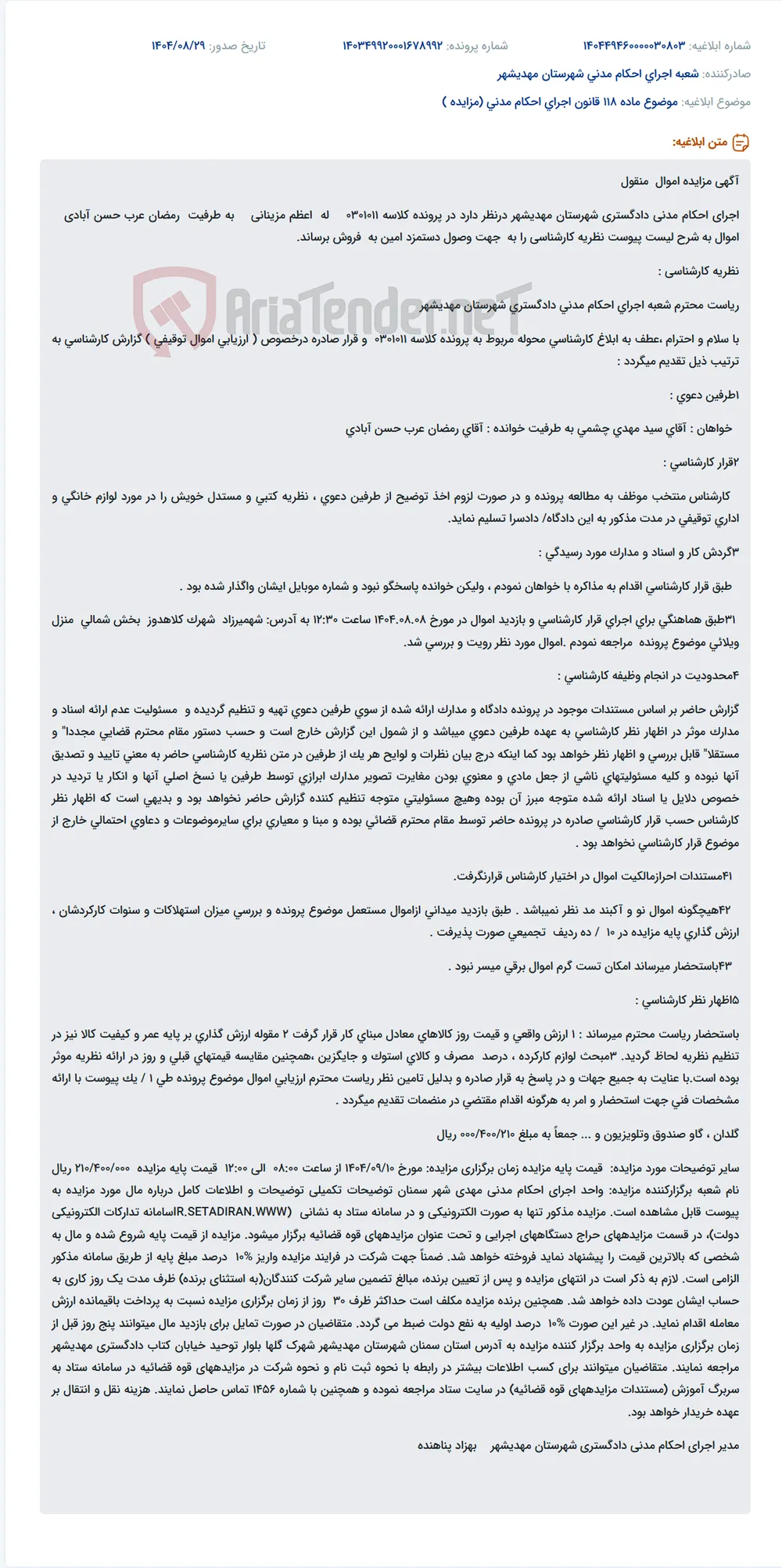 موضوع ماده 118 قانون اجرای احکام مدنی (مزایده )
