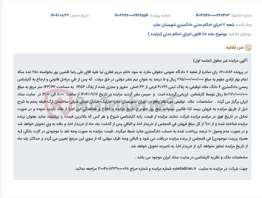 موضوع ماده 118 قانون اجرای احکام مدنی (مزایده )