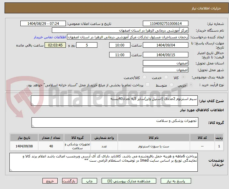 سیم استرنوم 2عددی (استیل وایر)سایز 5به تعداد40بسته