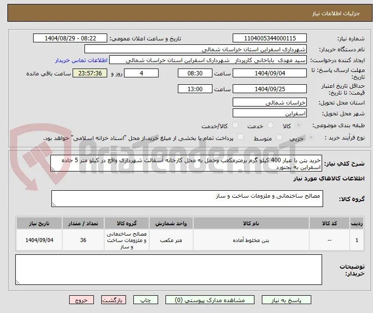 خرید بتن با عیار 400 کیلو گرم برمترمکعب وحمل به محل کارخانه آسفالت شهرداری واقع در کیلو متر 5 جاده اسفراین به بجنورد 