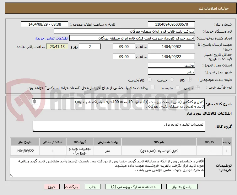کابل و کانکتور (طبق لیست پیوست )(قلم اول 10بسته 100متری -باتراکم شیلد بالا)
تایید و تحویل در منطقه نفتی بهرگان .
مشخصات فنی و پیش فاکتور ضمیمه گردد.