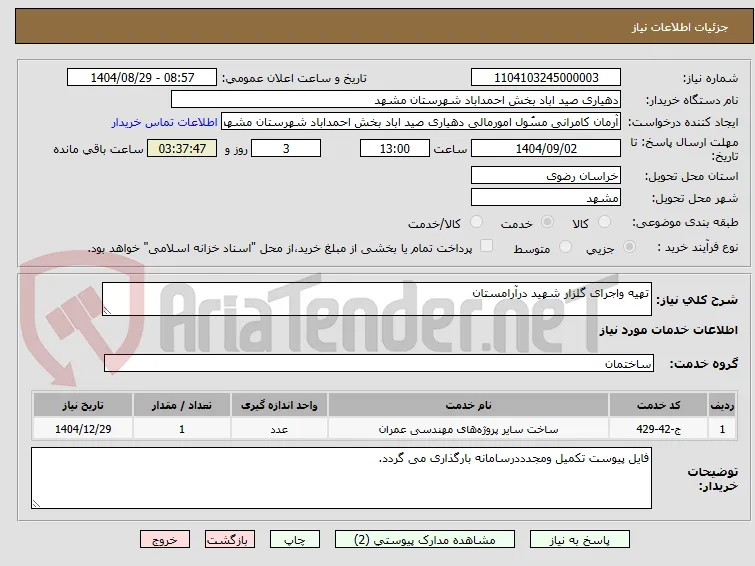 تهیه واجرای گلزار شهید درآرامستان