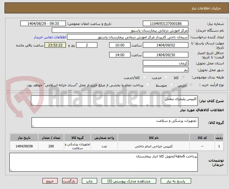 کلیپس پلیمری بنفش