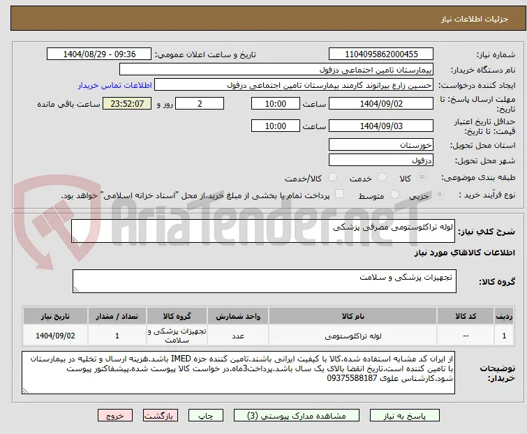 لوله تراکئوستومی مصرفی پزشکی