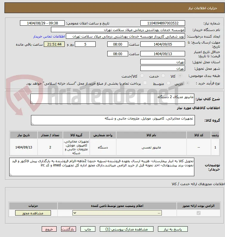 مانیتور مدیکال 2 دستگاه