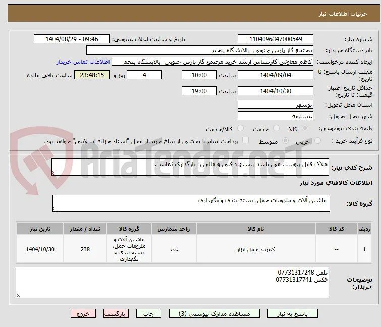 ملاک فایل پیوست می باشد پیشنهاد فنی و مالی را بارگذاری نمایید .