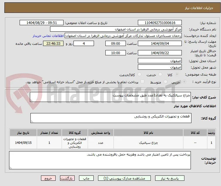 چراغ سیالکتیک به تعداد1عدد طبق مشخصات پیوست