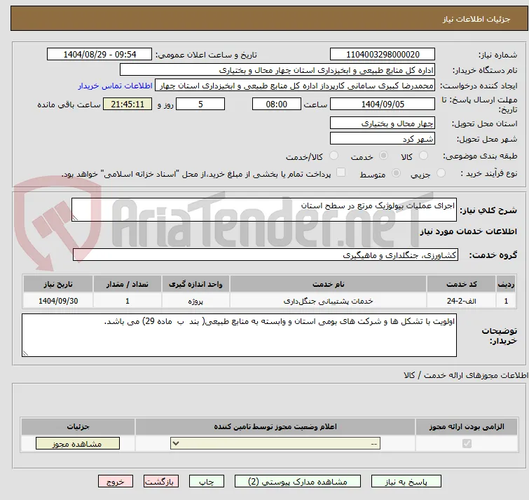اجرای عملیات بیولوژیک مرتع در سطح استان