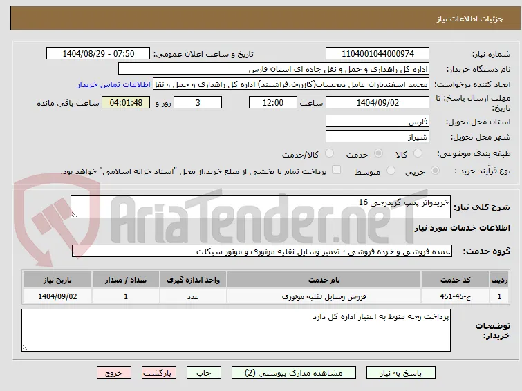 خریدواتر پمپ گریدرجی 16