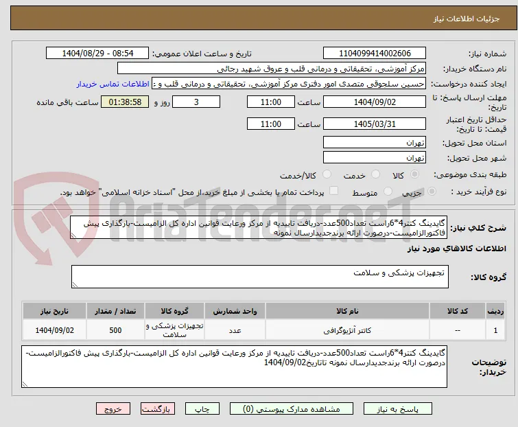 گایدینگ کتتر4*6راست تعداد500عدد-دریافت تاییدیه از مرکز ورعایت قوانین اداره کل الزامیست-بارگذاری پیش فاکتورالزامیست-درصورت ارائه برندجدیدارسال نمونه