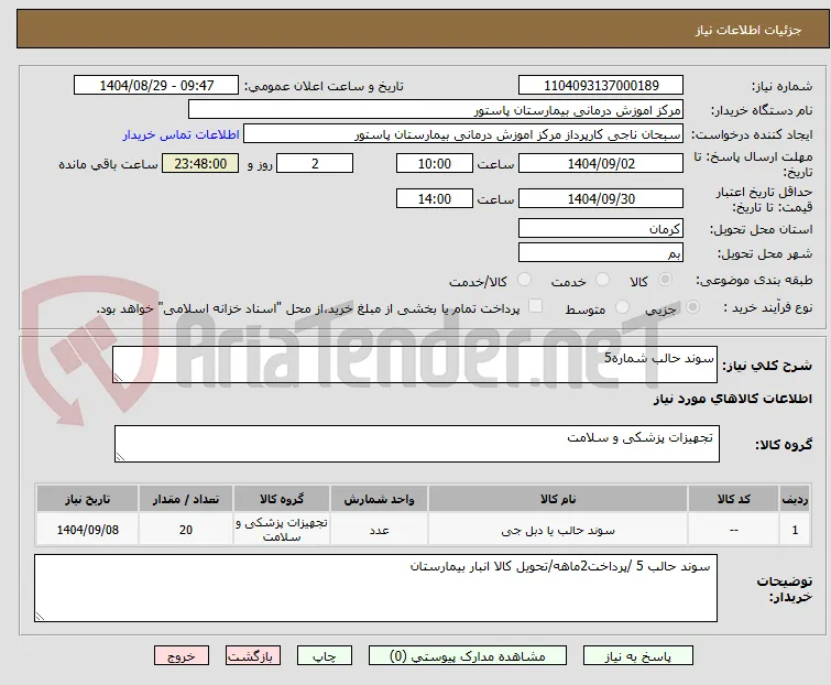 سوند حالب شماره5