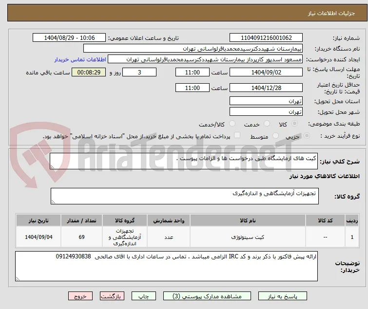 کیت های ازمایشگاه طبق درخواست ها و الزامات پیوست .