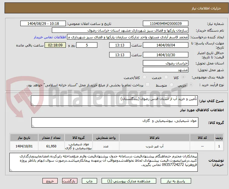 تأمین و خرید آب از استان قدس رضوی (بندگلستان)