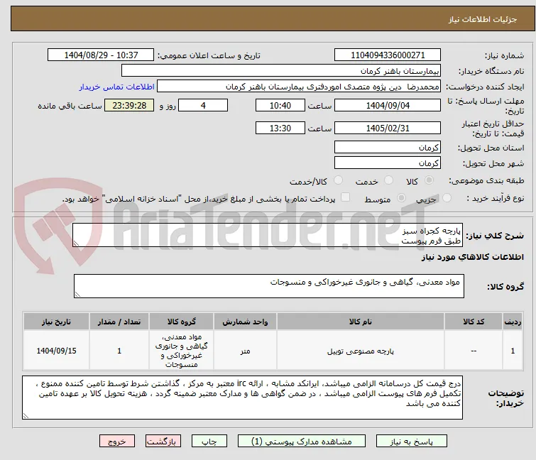 پارچه کجراه سبز 
طبق فرم پیوست