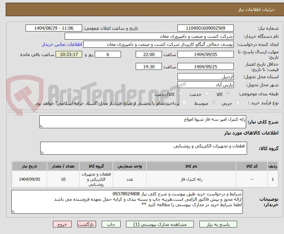 رله کنترل امپر سه فاز شیوا امواج