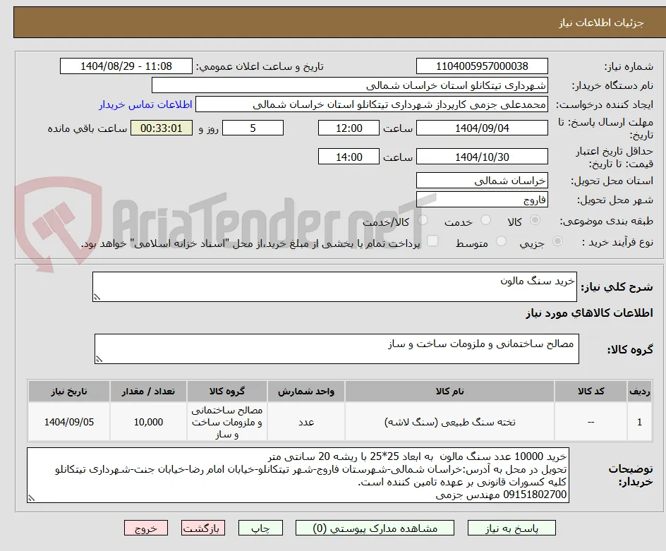 خرید سنگ مالون