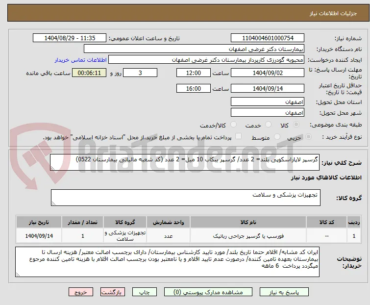 گرسپر لاپاراسکوپی بلند= 2 عدد/ گرسپر یبکاب 10 میل= 2 عدد (کد شعبه مالیاتی بیمارستان 0522)