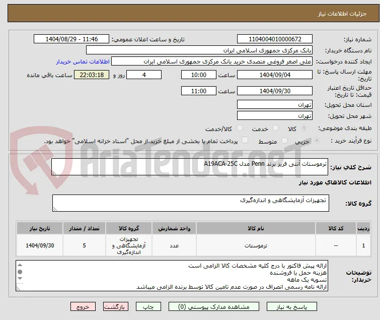 ترموستات آنتی فریز برند Penn مدل A19ACA-25C
