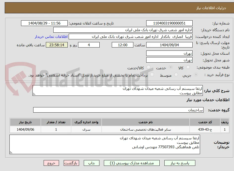 ارتقا سیستم آب رسانی شعبه میدان شهدای تهران
مطابق پیوست