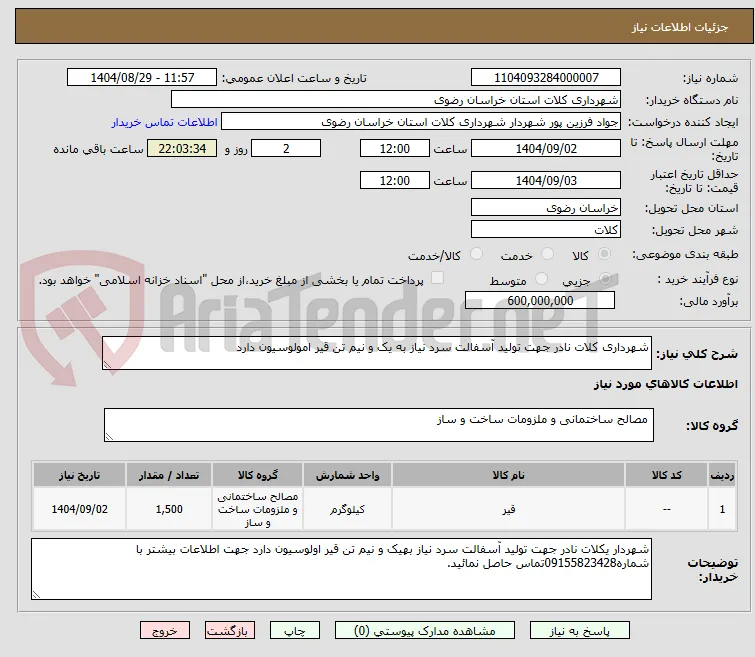 شهرداری کلات نادر جهت تولید آسفالت سرد نیاز به یک و نیم تن قیر امولوسیون دارد