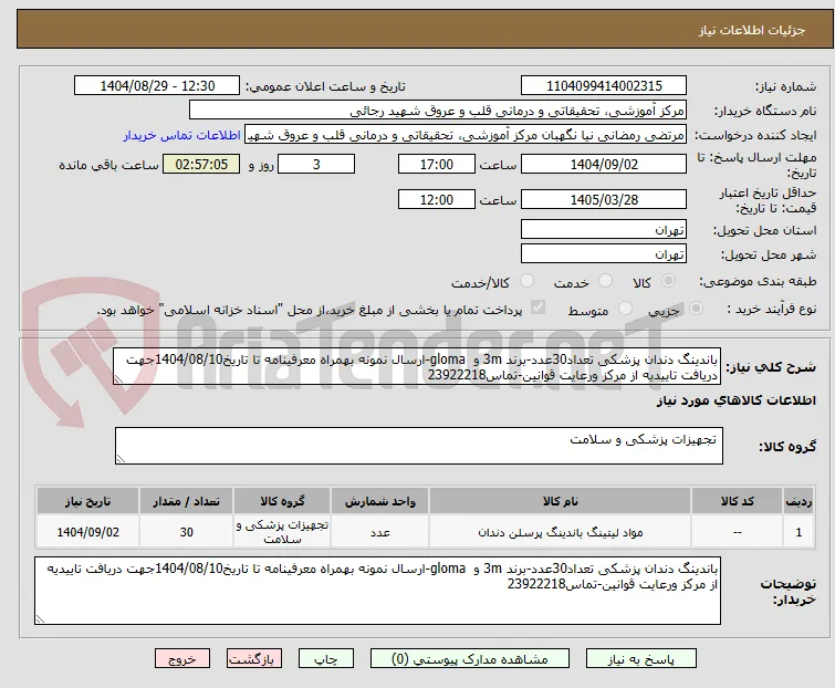 باندینگ دندان پزشکی تعداد30عدد-برند 3m و  gloma-ارسال نمونه بهمراه معرفینامه تا تاریخ1404/08/10جهت دریافت تاییدیه از مرکز ورعایت قوانین-تماس23922218