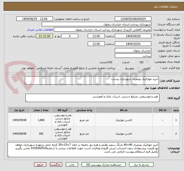 خرید موازائیک پلیمری شهرداری بیدخت