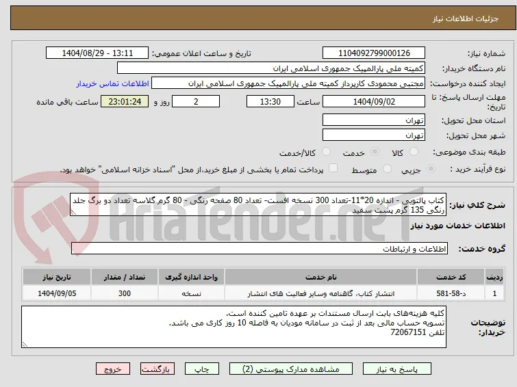 کتاب پالتویی - اندازه 20*11-تعداد 300 نسخه افست- تعداد 80 صفحه رنگی - 80 گرم گلاسه تعداد دو برگ جلد رنگی 135 گرم پشت سفید 